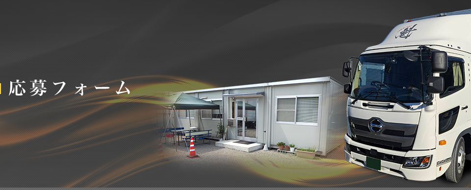 応募フォーム